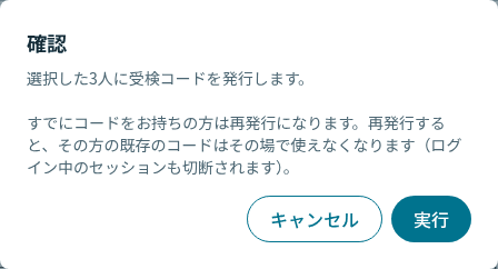 受検コードの発行確認ダイアログ。再発行すると既存のコードがその場で使えなくなり、ログイン中のセッションも切断される旨が表示されている