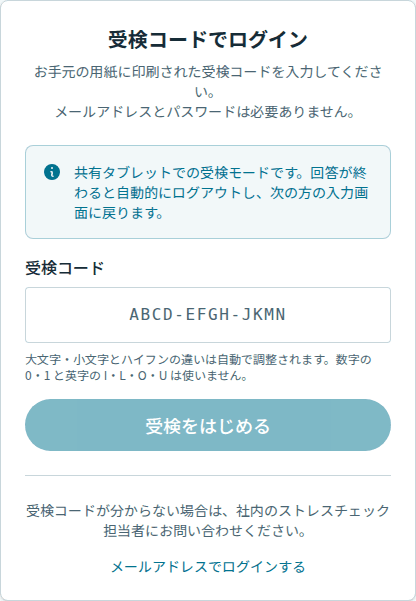 共有タブレット用の受検コード入力画面。メールアドレスとパスワードは必要ありませんと書かれ、受検コードの入力欄と「受検をはじめる」ボタンだけが表示されている