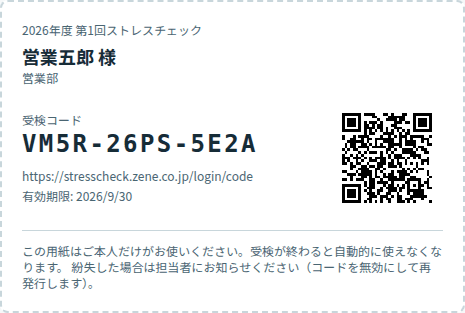 受検コードの配布用紙。実施回名、氏名、部署、受検コード、受検ページのURLとQRコード、有効期限、紛失時の連絡についての注意書きが印刷されている