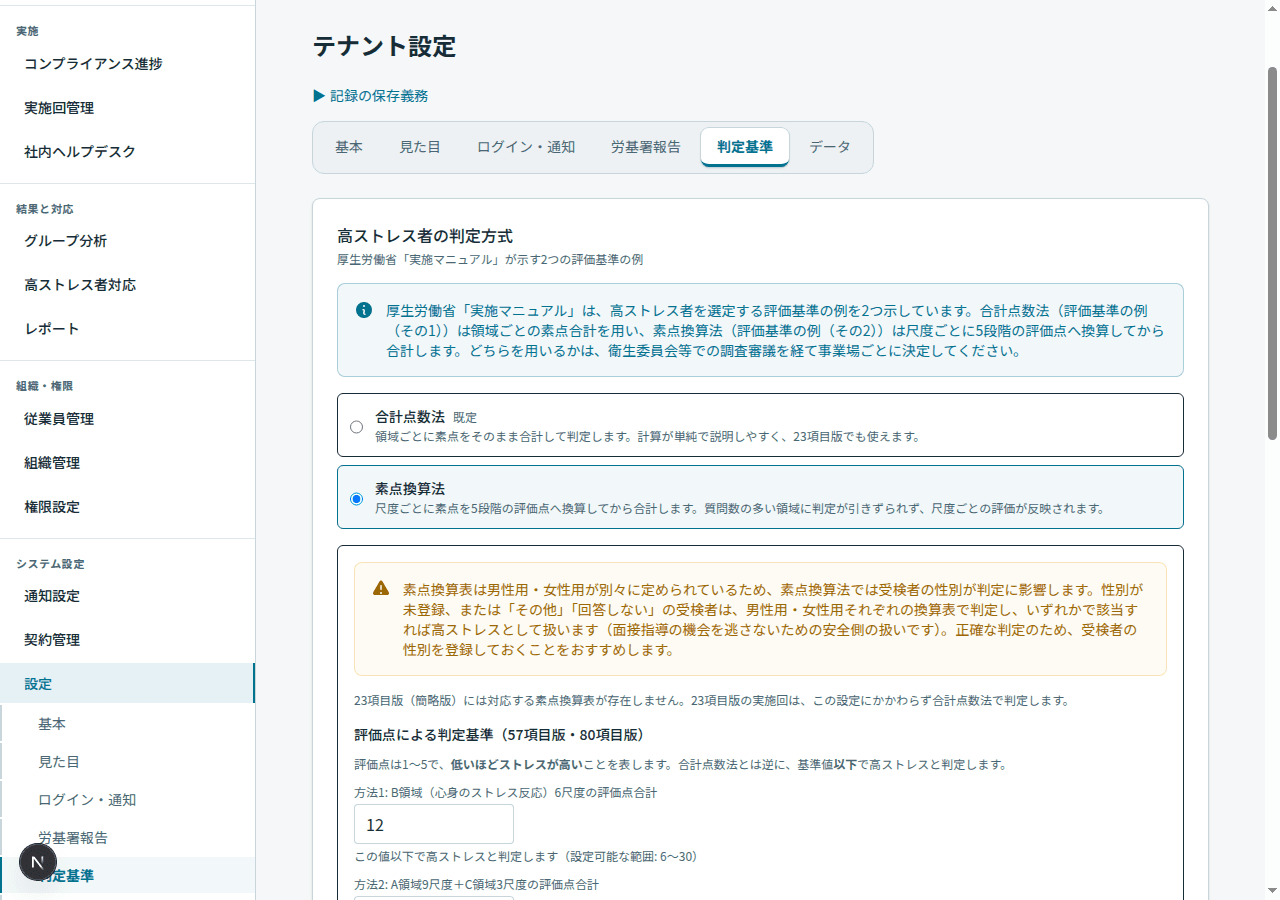 高ストレス者の判定方式と基準値を設定する画面