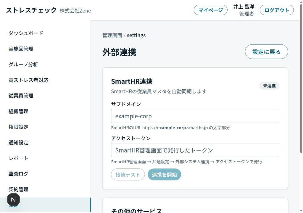 SmartHR API連携設定画面