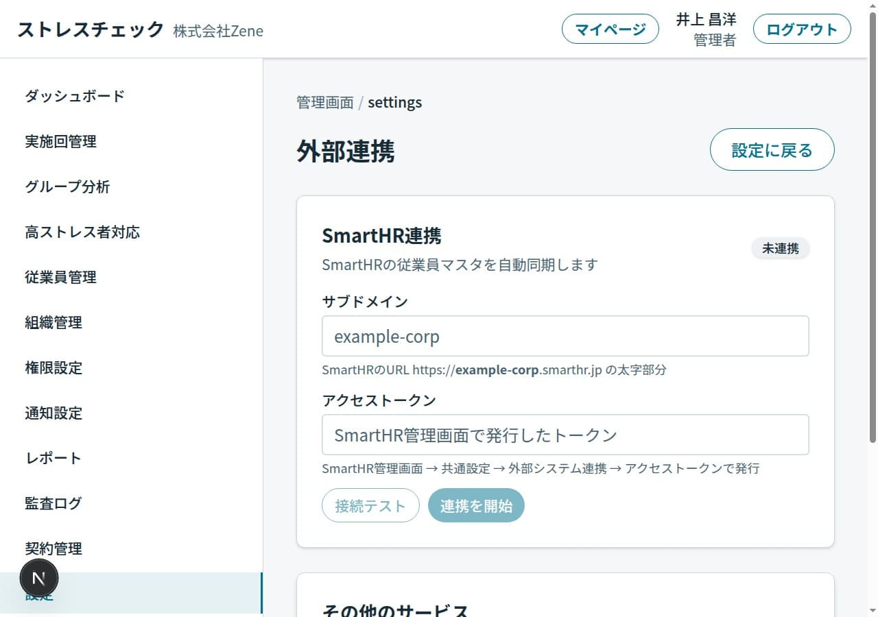 SmartHR 連携の設定画面。連携トークンの発行と同期状況を表示
