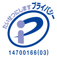 プライバシーマーク 付与番号 14700166(03)(株式会社Zene)