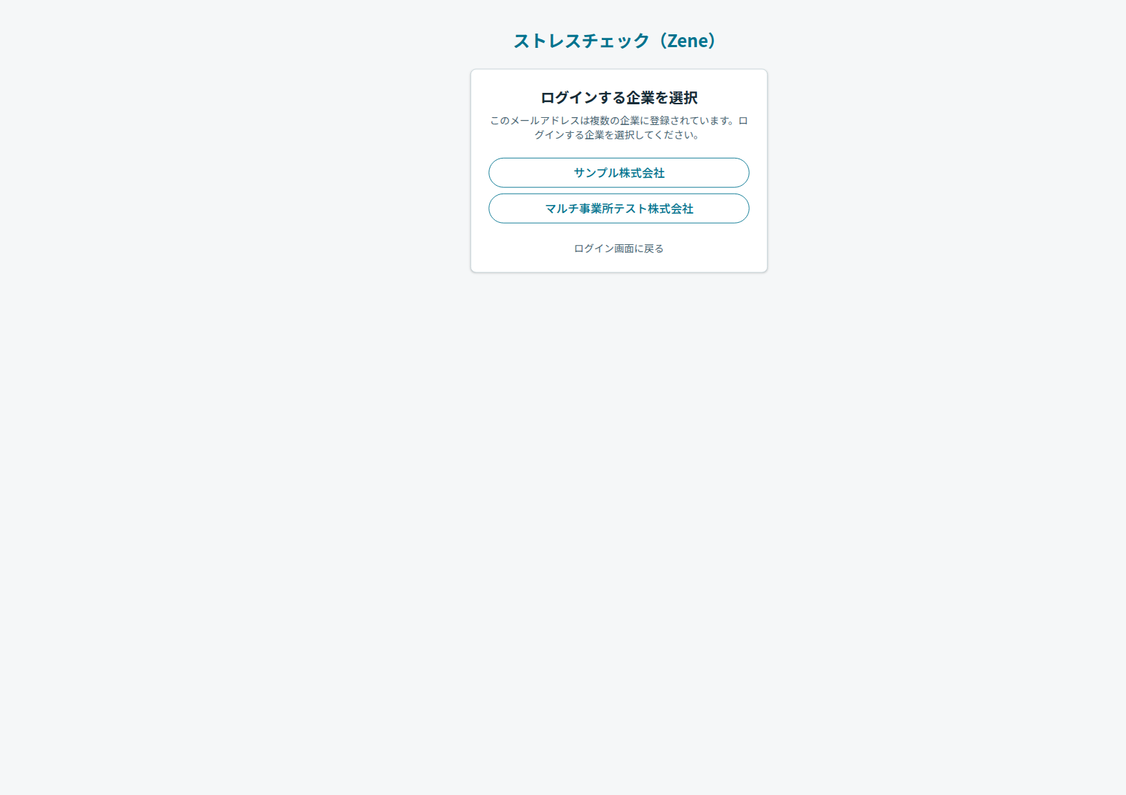 ログイン時の事業所選択画面