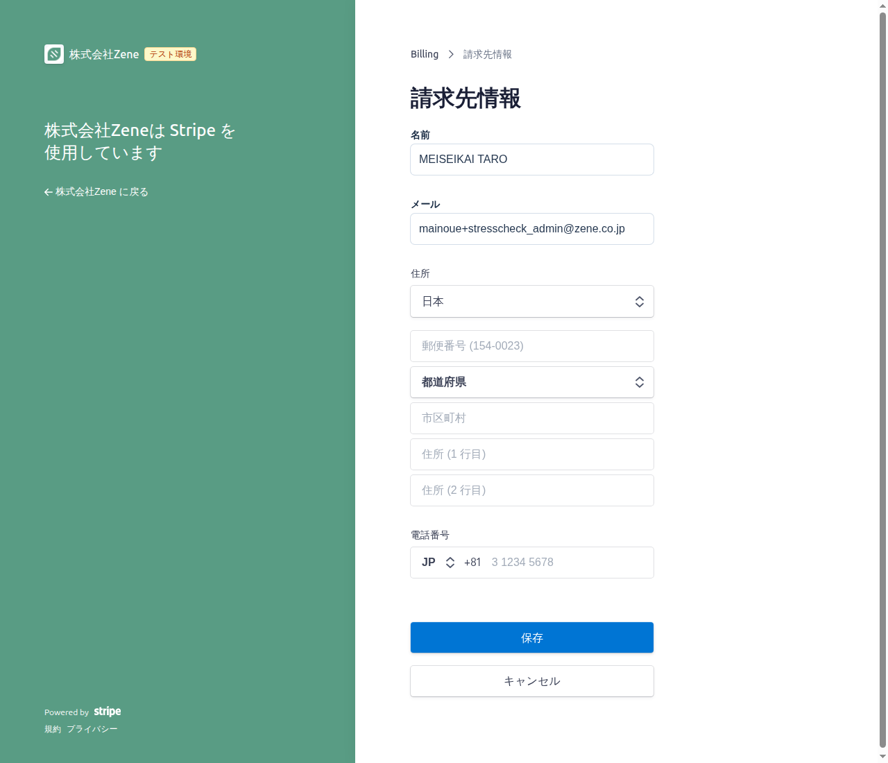 請求先情報の入力画面