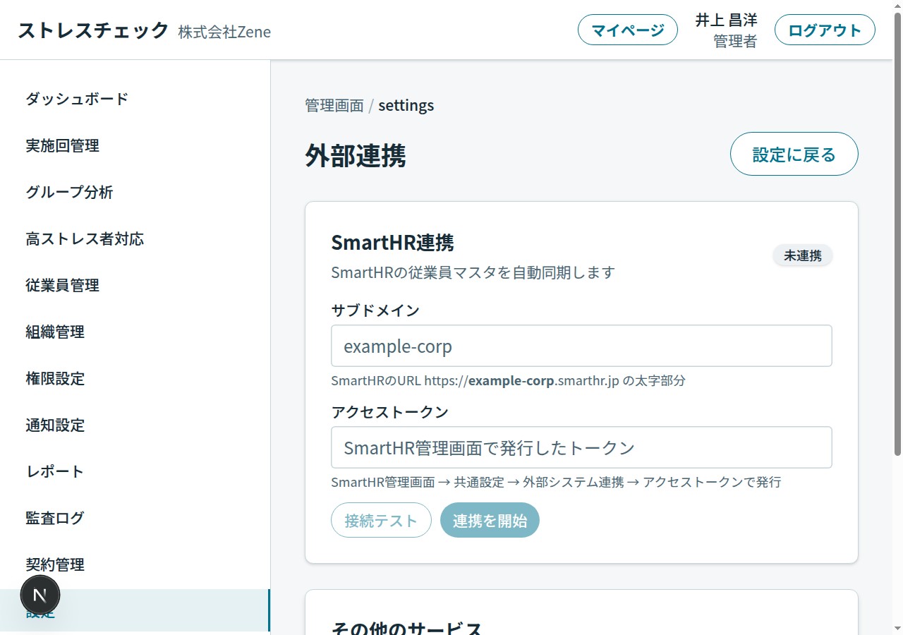 SmartHR連携
